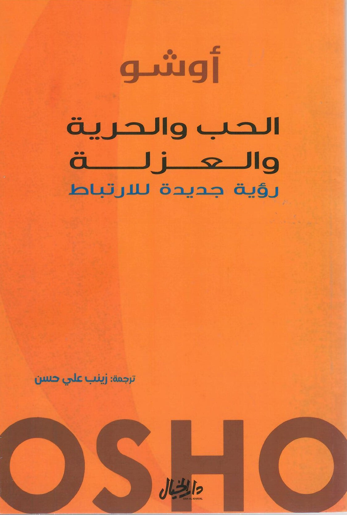 الحب والحرية والعزلة رؤية جديدة للارتباط