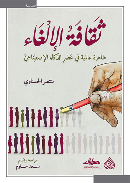 ثقافة الالغاء