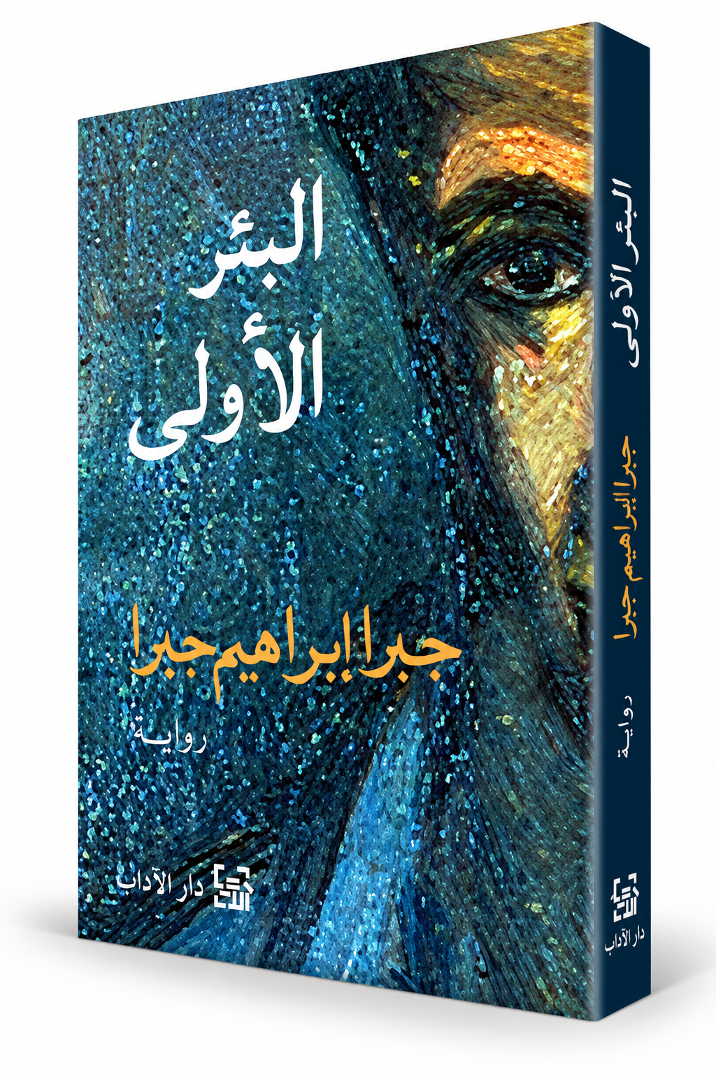 غلاف كتاب البئر الأولى جبرا إبراهيم جبرا دار الآداب – فصول من سيرة ذاتية وأدب فلسطيني في الإمارات
