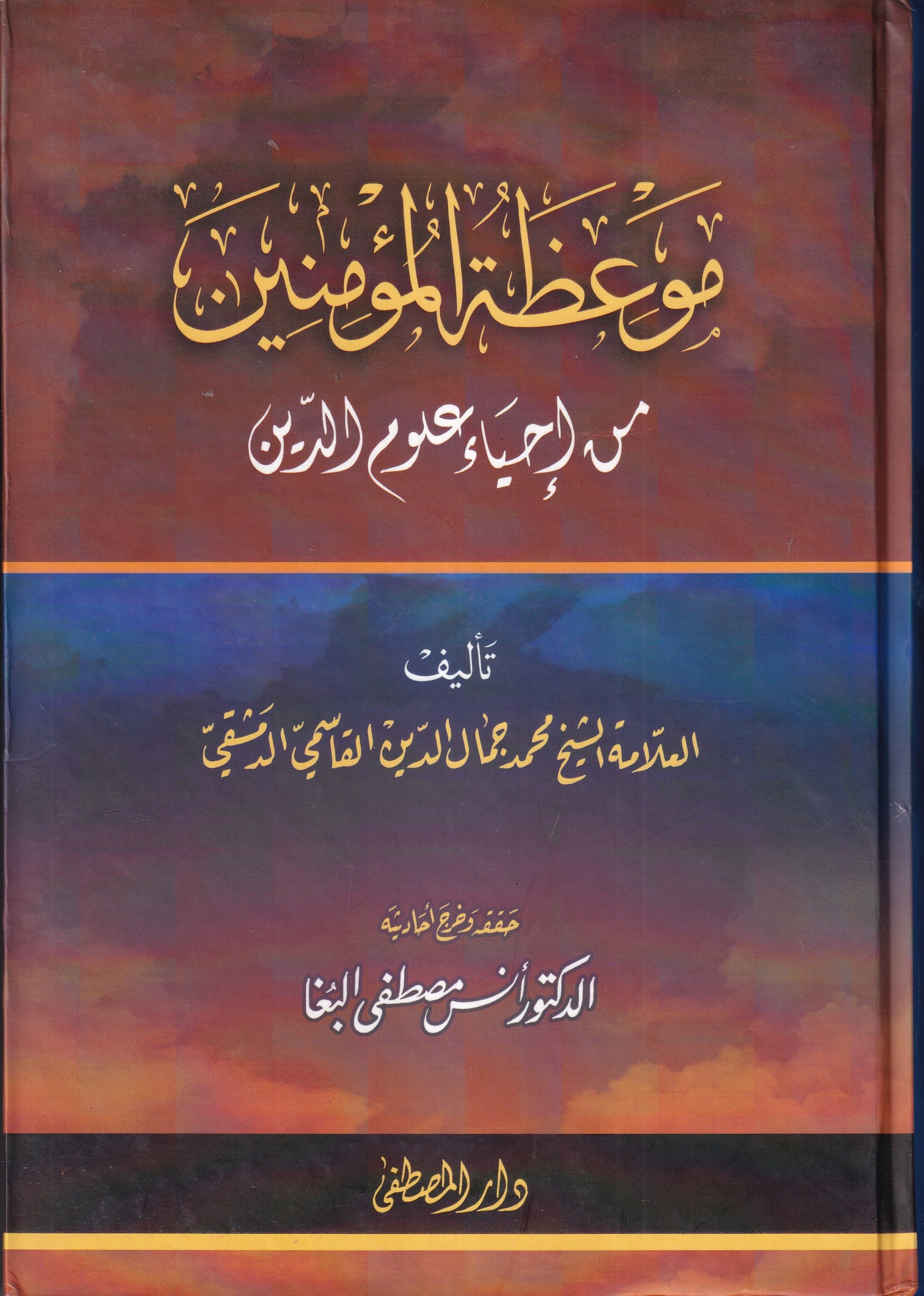 غلاف كتاب موعظة المؤمنين من إحياء علوم الدين محمد جمال الدين القاسمي

