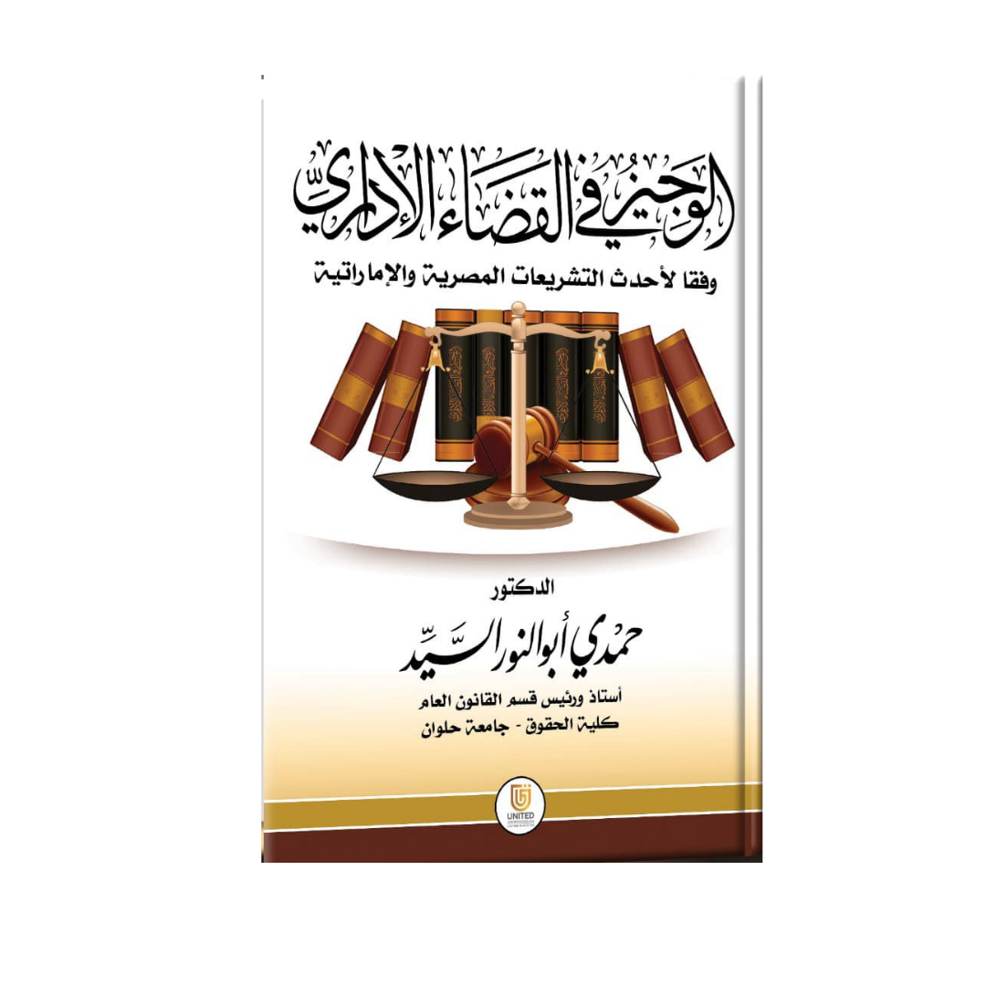 الوجيز في القضاء الإداري وفقاً لأحدث التشريعات المصرية والإماراتية