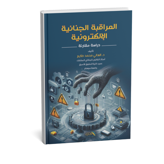 غلاف كتاب المراقبة الجنائية الإلكترونية في القانونين المصري والإماراتي
