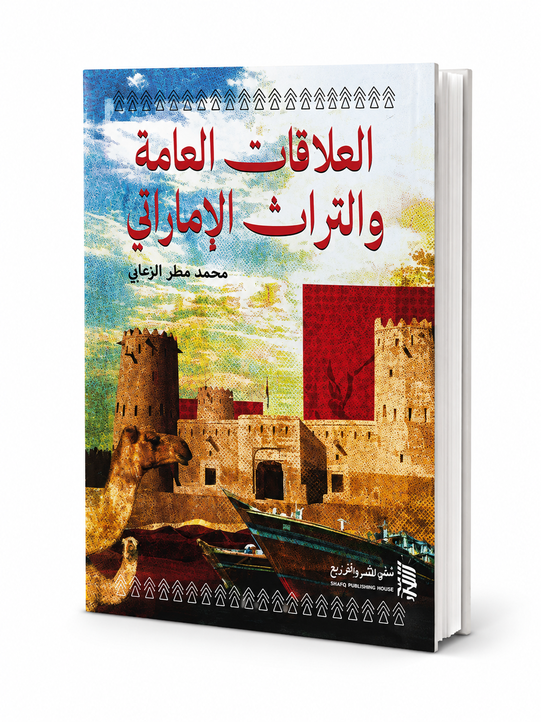 غلاف كتاب العلاقات العامة والتراث الإماراتي لمحمد مطر الزعابي – شفق للنشر والتوزيع – إصدار 2026