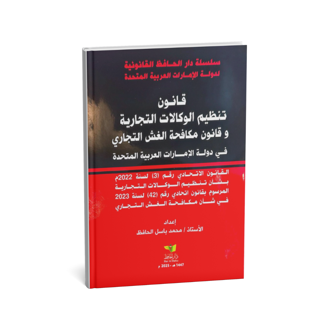alt="كتاب قانون تنظيم الوكالات التجارية وقانون مكافحة الغش التجاري في دولة الإمارات محمد باسل الحافظ"
