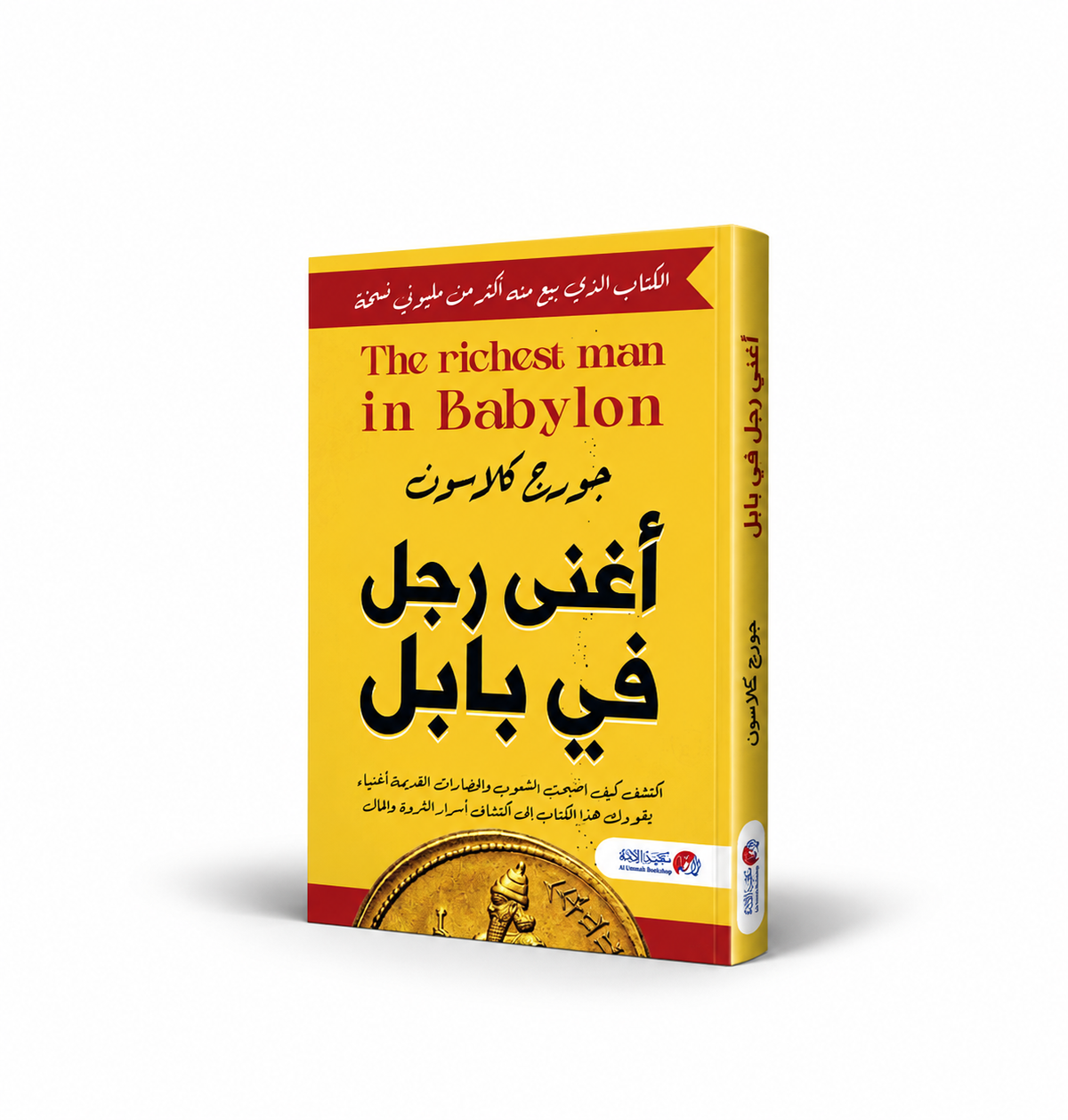غلاف كتاب أغنى رجل في بابل لجورج كلاسون – أسرار الادخار وإدارة المال وبناء الثروة – مكتبة الأمة 2026 – 207 صفحات – شراء الكتاب في الإمارات