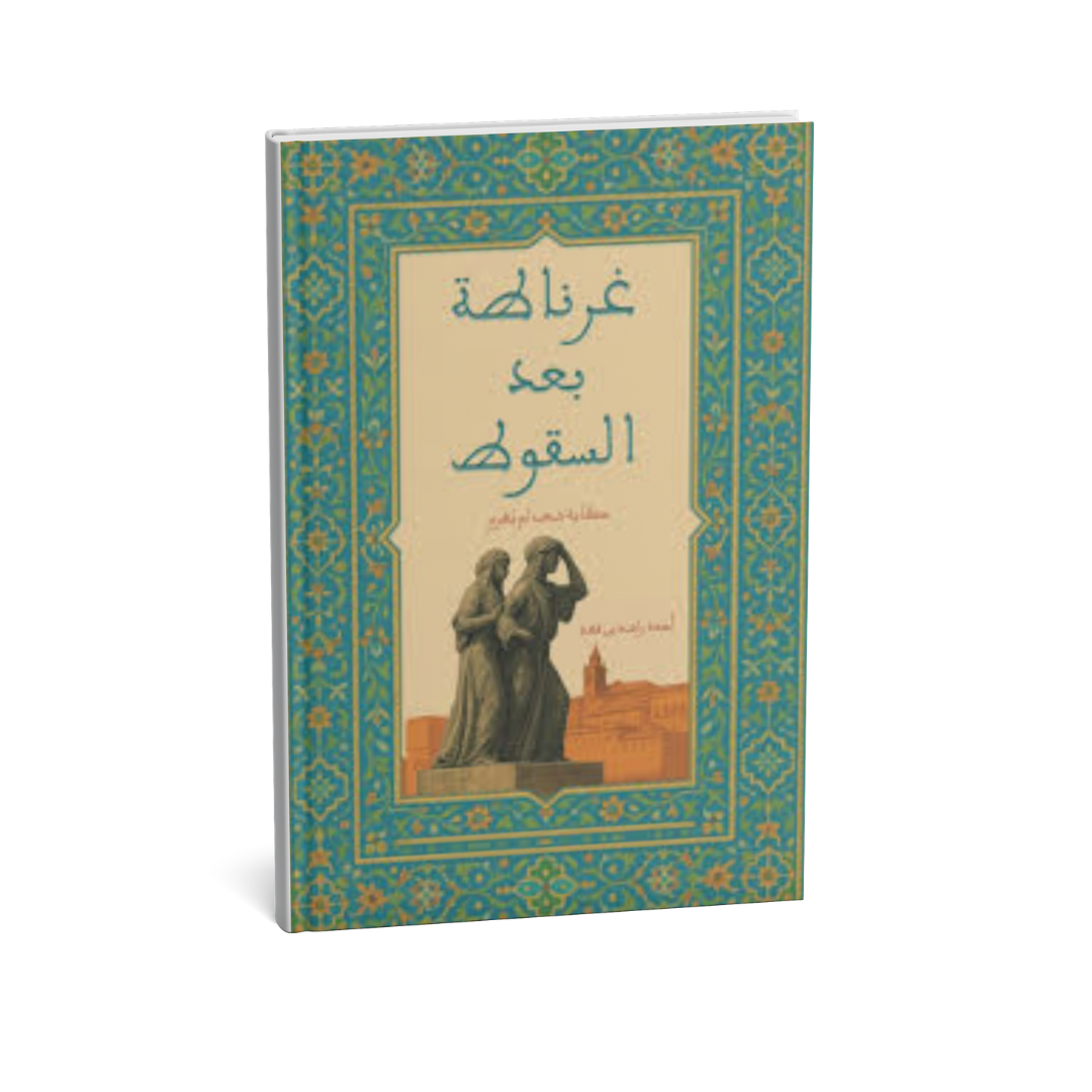 كتاب غرناطة بعد السقوط أحمد راشد بن فهد رواية تاريخية عن الأندلس