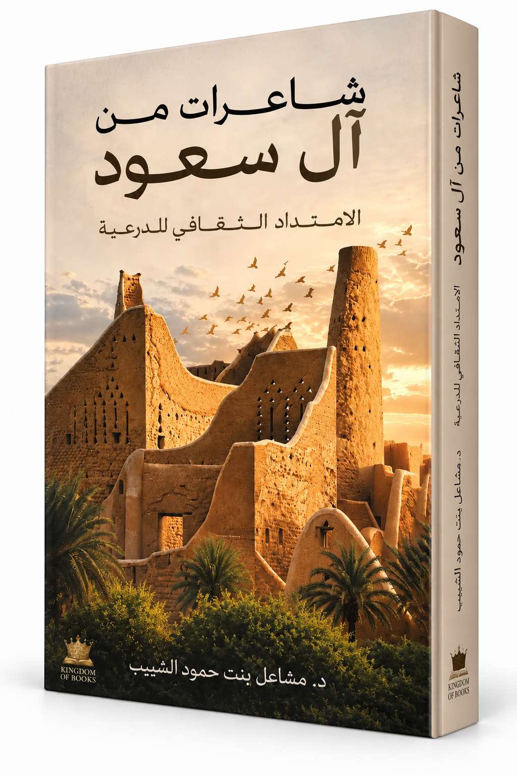 غلاف كتاب شاعرات من آل سعود مشاعل بنت حمود الشبيب 2026