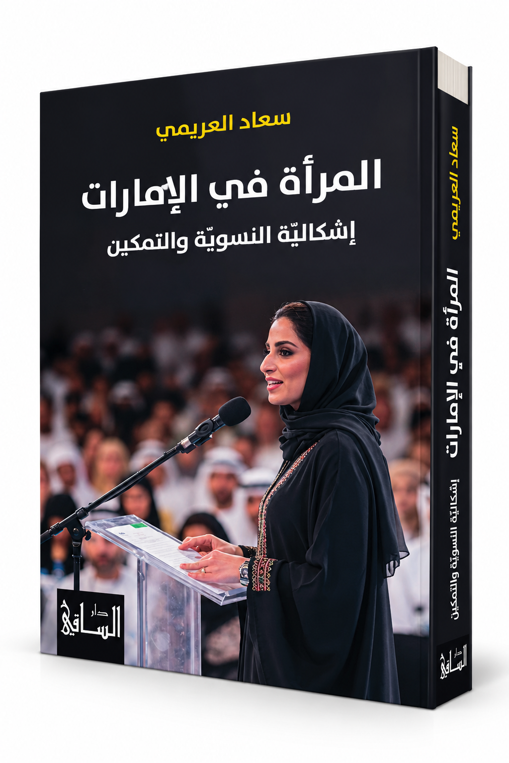 غلاف كتاب المرأة في الإمارات إشكالية النسوية والتمكين لسعاد العريمي – دار الساقي 2026 – الإمارات