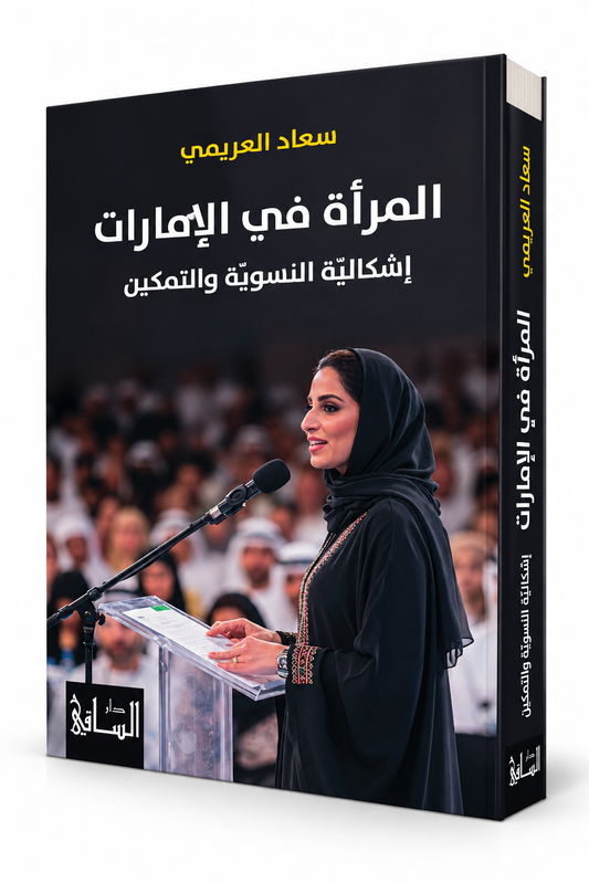 غلاف كتاب المرأة في الإمارات إشكالية النسوية والتمكين لسعاد العريمي – دار الساقي 2026 – الإمارات
