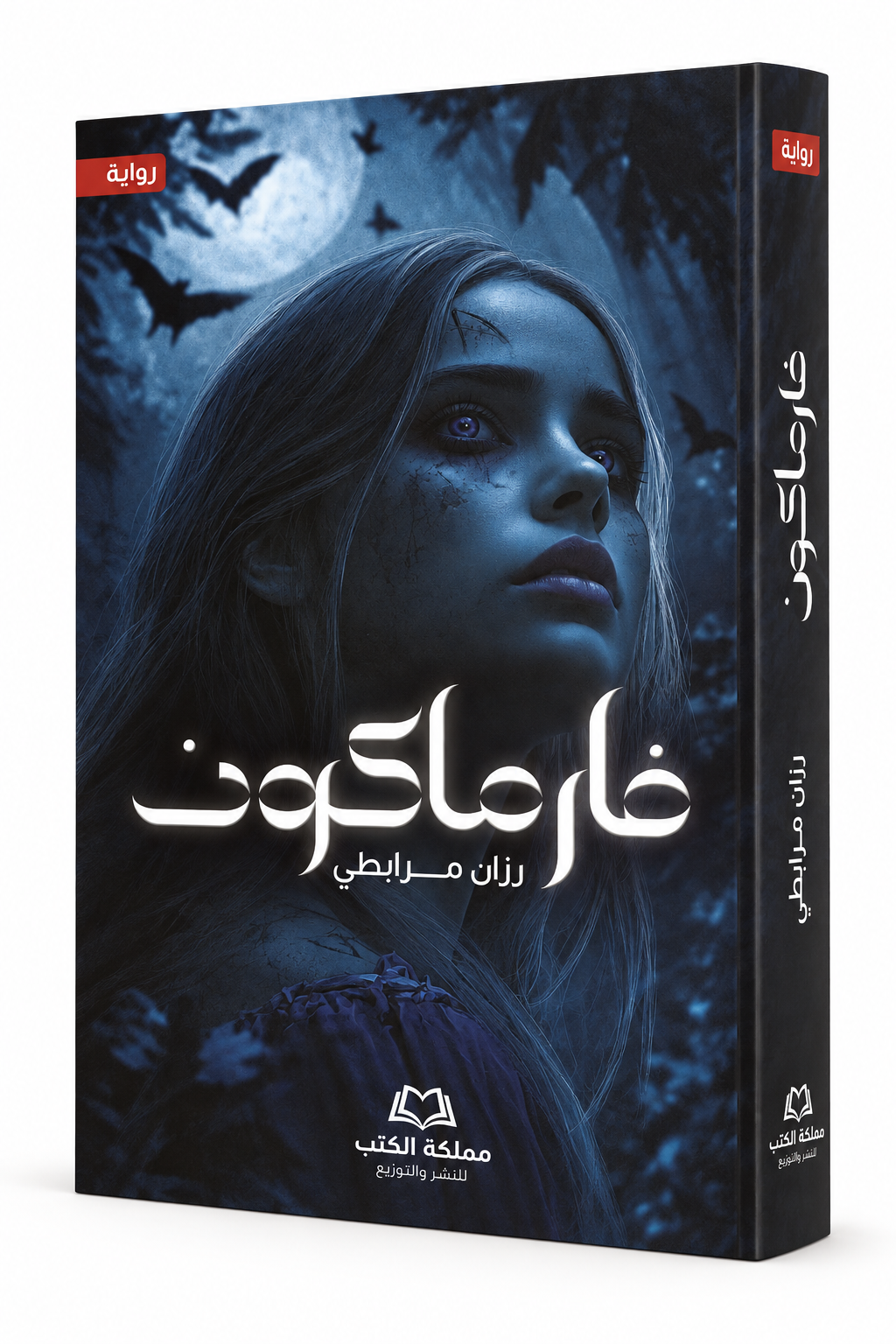 غلاف رواية فارماكون رزان مرابطي 2026 - مملكة الكتب - الإمارات