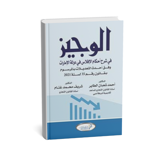 غلاف كتاب الوجيز في شرح أحكام الإفلاس في دولة الإمارات