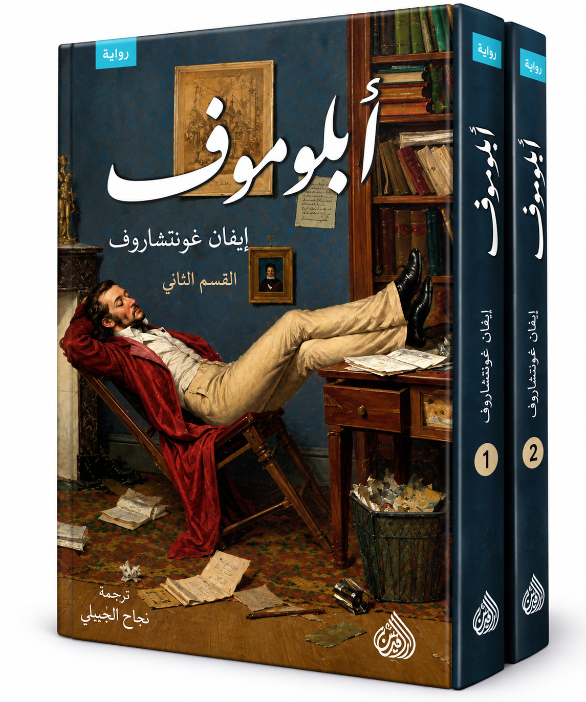 غلاف رواية أبلوموف لإيفان غونتشاروف Ivan Goncharov – دار الرافدين 2026 – 835 صفحة – رواية روسية كلاسيكية مترجمة في الإمارات