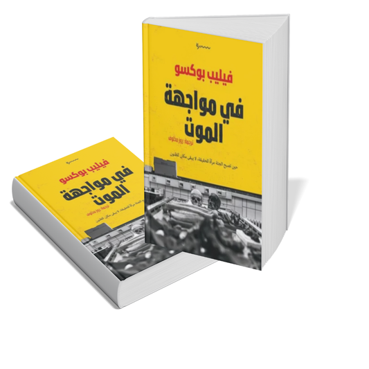 في مواجهة الموت