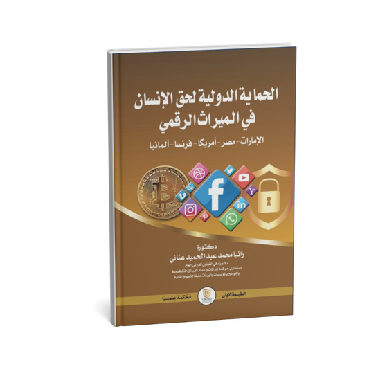 غلاف كتاب الحماية الدولية لحق الإنسان في الميراث الرقمي دراسة مقارنة الإمارات مصر أمريكا فرنسا ألمانيا رانيا محمد عبدالحميد عناني المتحدة للنشر 2026
