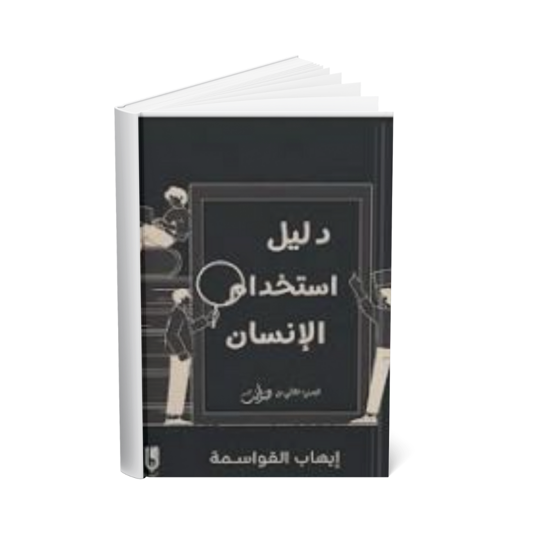 دليل استخدام الإنسان