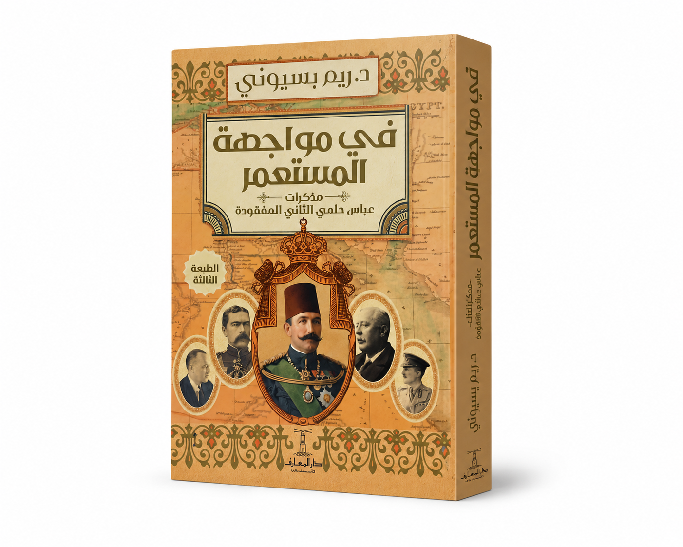 غلاف كتاب في مواجهة المستعمر مذكرات عباس حلمي الثاني المفقودة ريم بسيوني دار المعارف 2026