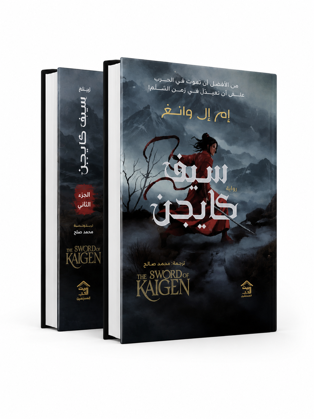 غلاف رواية سيف كايجن الجزء الأول للكاتبة إم وال وانغ دار بيت الكتب