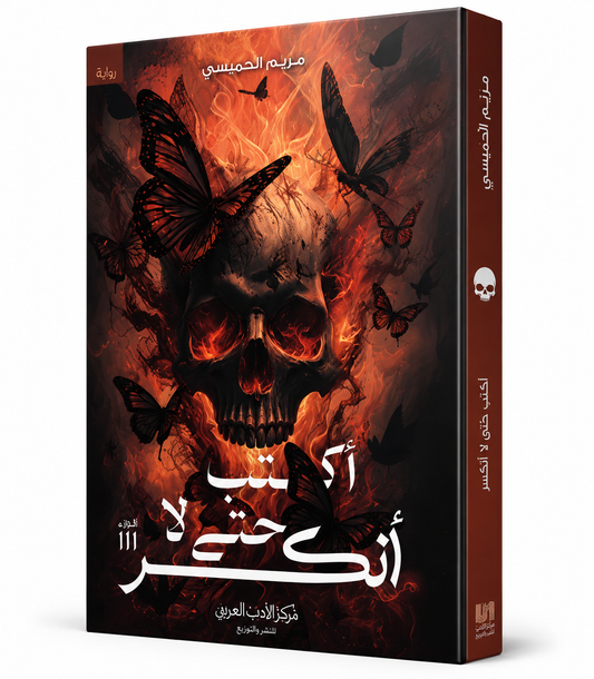 غلاف رواية أكتب حتى لا أنكسر للكاتبة مريم الحيسي من مركز الأدب العربي، الجزء الثالث من سلسلة الكاتبة للشيطان، رواية عربية تجمع بين الفانتازيا والرعب والتشويق، متوفرة في الإمارات ودول الخليج