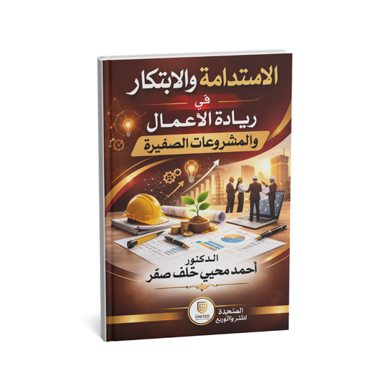 غلاف كتاب الاستدامة والابتكار في ريادة الأعمال والمشروعات الصغيرة أحمد محيي خلف صقر المتحدة للنشر 2026