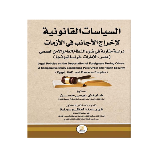 غلاف كتاب السياسات القانونية لإخراج الأجانب في الأزمات هايدي عيسى حسن المتحدة للنشر والتوزيع القانون الدولي الإمارات
