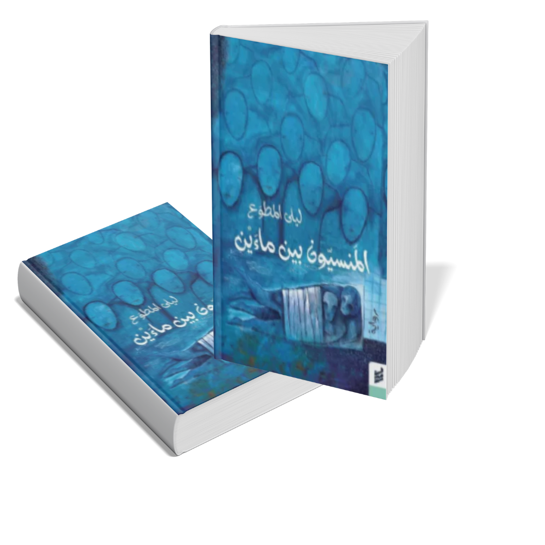 المنسيون بين ماءين