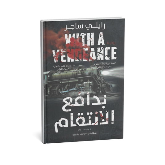 بدافع الانتقام رواية تشويق وإثارة للكاتب رايلي ساجر