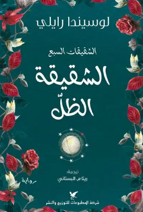 الشقيقات السبع  الشقيقة الظل