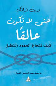 حتي لا تكون عالقا كيف تتجاوز الجمود وتنطلق