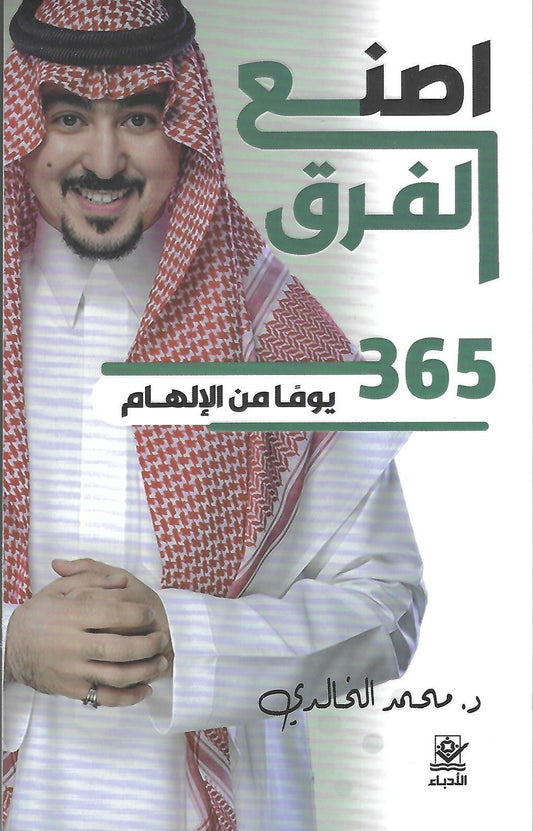 اصنع الفرق 365 يوما من الإلهام