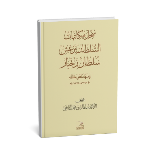 كتاب سجل مكاتبات السلطان برغش سلطان زنجبار للدكتور سلطان بن محمد القاسمي وثائق تاريخية نادرة