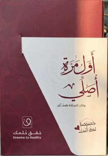 كتاب أول مرة أصلي كيف تتحسن صلاتك بعد قراءة الكتاب والخشوع في الصلاة