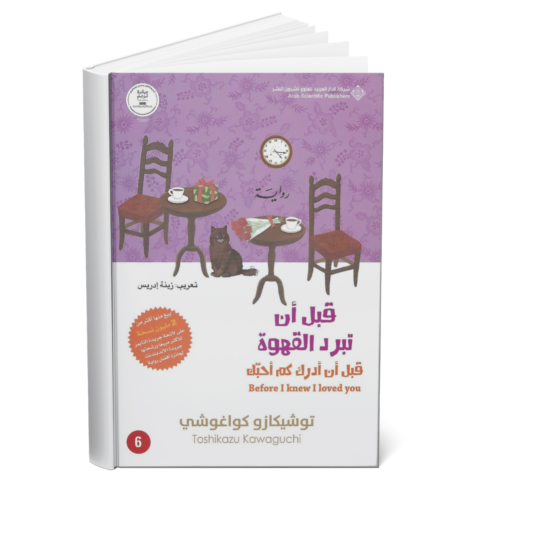 غلاف كتاب قبل أن تبرد القهوة ج6 قبل أن أدرك كم أحبك توشيكازو كواغوشي
