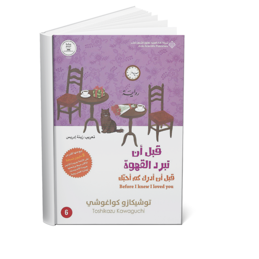 غلاف كتاب قبل أن تبرد القهوة ج6 قبل أن أدرك كم أحبك توشيكازو كواغوشي
