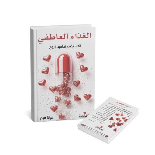 الغذاء العاطفي