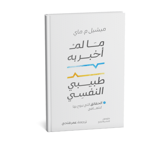 كتاب ما لم أخبر به طبيبي النفسي ميشيل ماي علم النفس والصحة النفسية