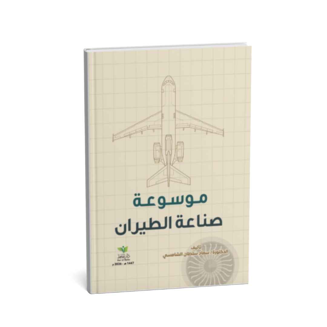 موسوعة صناعة الطيران مرجع شامل لصناعة الطيران المدني والعسكري في الإمارات
