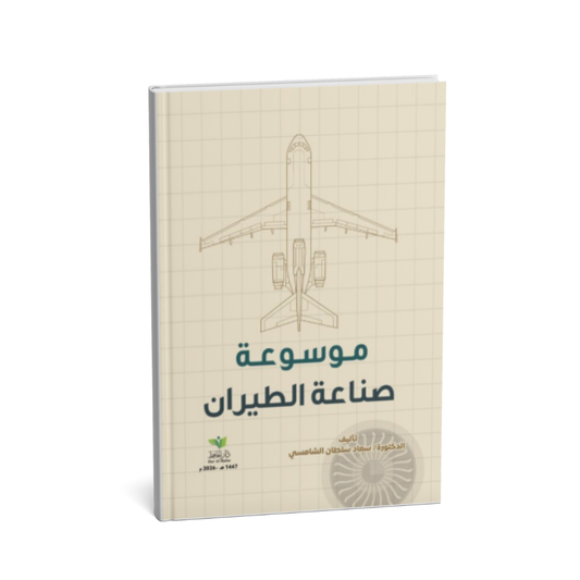 موسوعة صناعة الطيران مرجع شامل لصناعة الطيران المدني والعسكري في الإمارات
