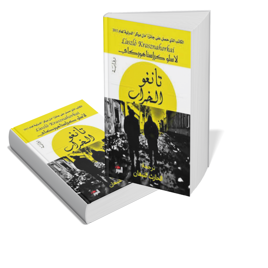 تانغو الخراب