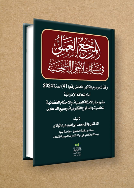 المرجع العملي في مسائل الأحوال الشخصية وفقاً لقانون الأحوال الشخصية 41لسنة 2024 أمام المحاكم الإماراتية