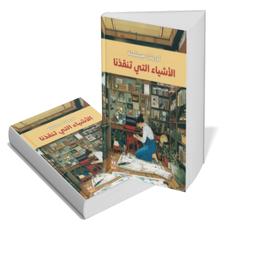 الأشياء التي تنقذنا