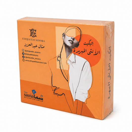 علبة كروت إتيكيت الأنثى المبهرة للكاتبة منال عبد العزيز من دار سما