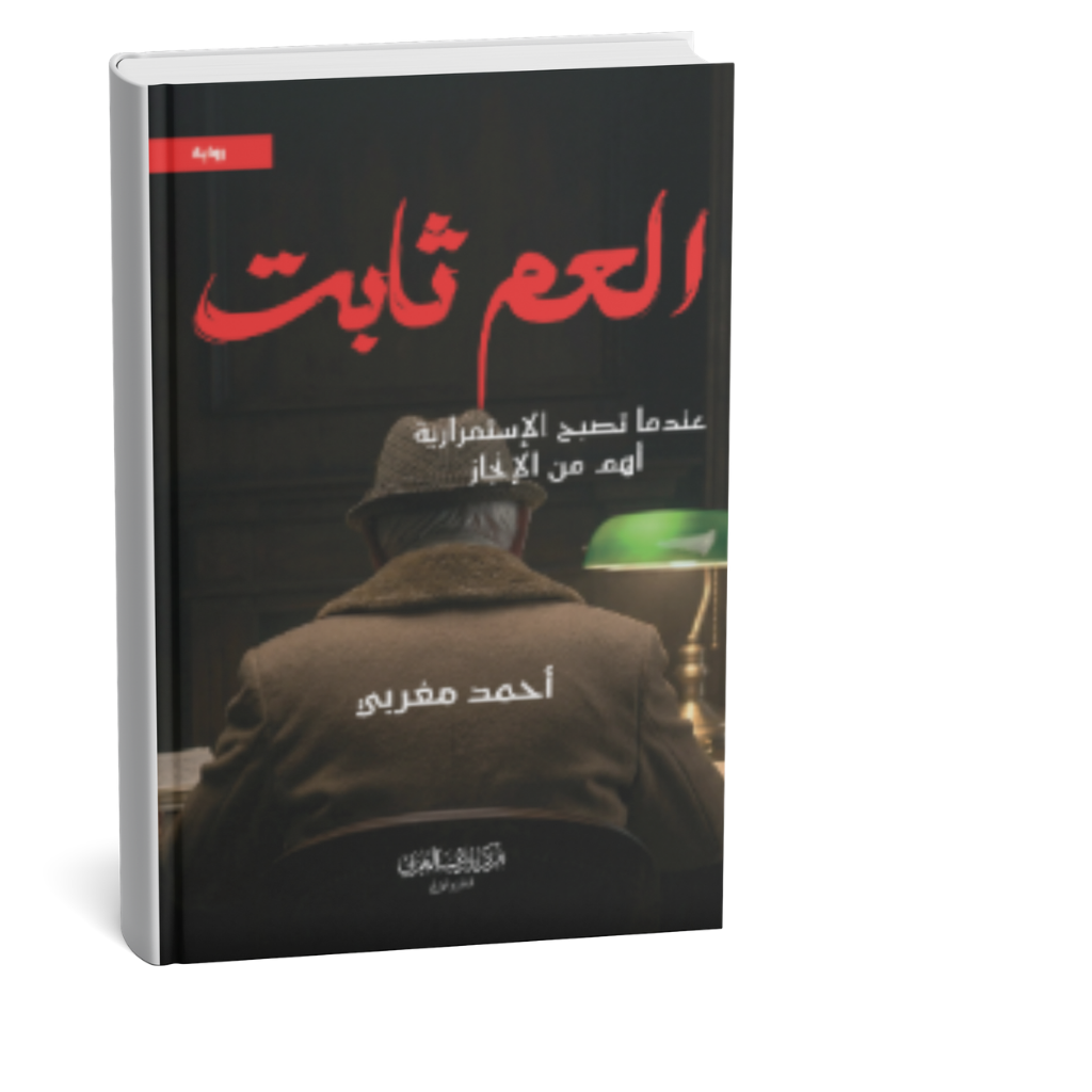 غلاف كتاب العم ثابت للمؤلف أحمد المغربي إصدار 2026 رواية عربية مشوقة