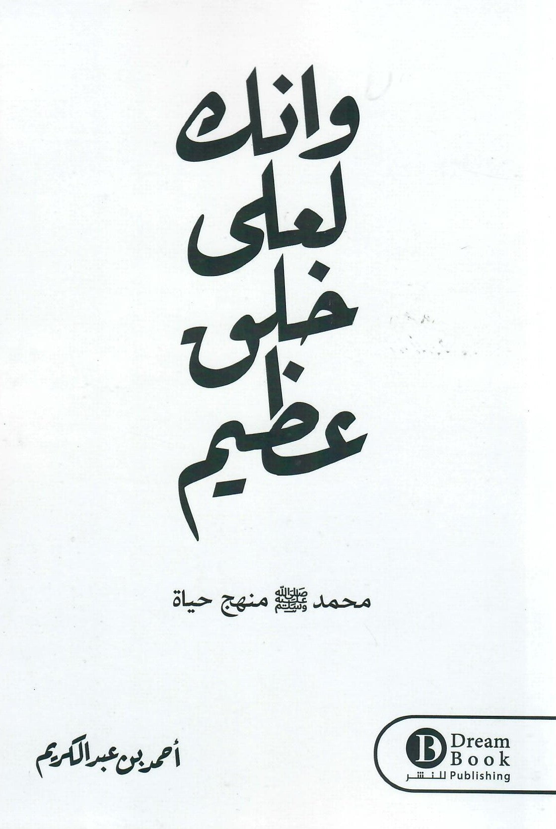 وانك لعلي خلق عظيم