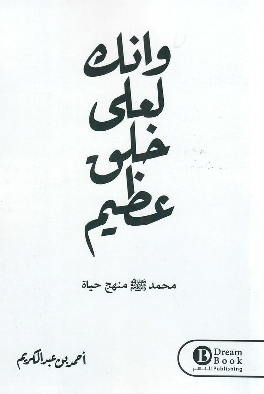 وانك لعلي خلق عظيم