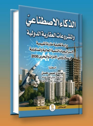 الذكاء الاصطناعي والتشريعات العقارية الدولية