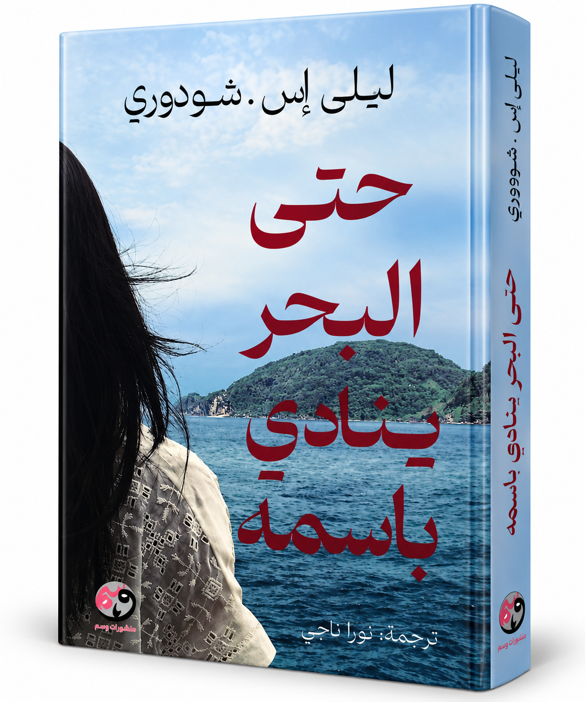 غلاف رواية حتى البحر ينادي باسمه لليلى إس. شودوري – منشورات وسم 2026 – 399 صفحة – رواية إنسانية عن الحب والفقد والانتظار في الإمارات