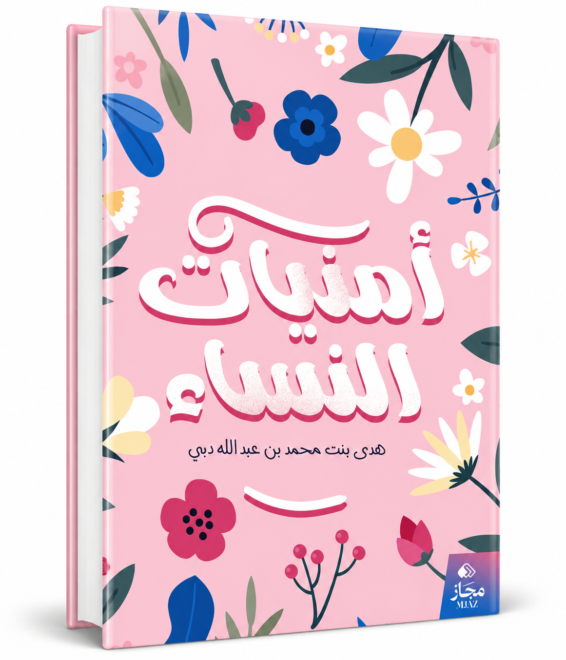 غلاف كتاب أمنيات النساء للكاتبة هدى بنت محمد بن عبدالله دبي - مجاز للنشر والتوزيع - كتاب عربي في الإمارات