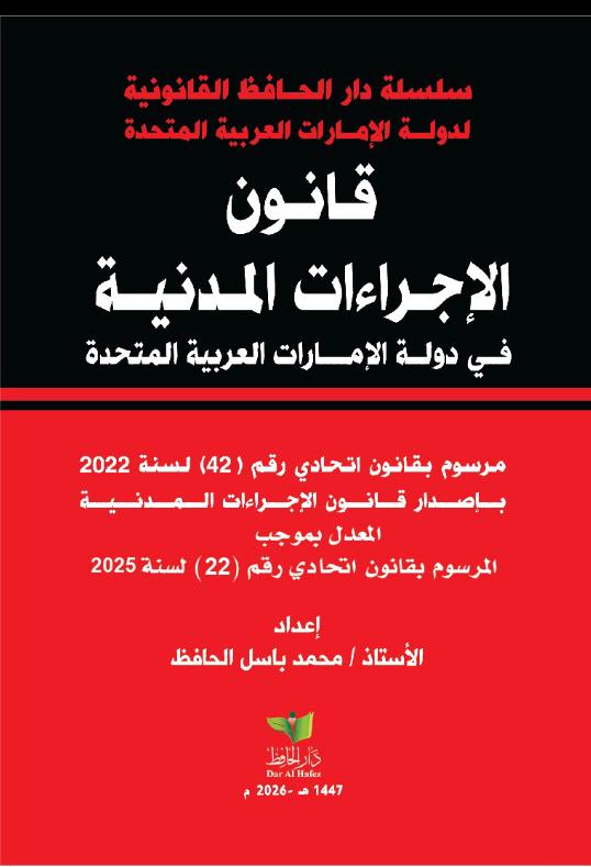 غلاف كتاب قانون الإجراءات المدنية في دولة الإمارات العربية المتحدة 2025 محمد باسل الحافظ