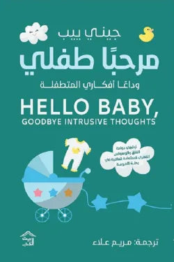 مرحبا طفلي