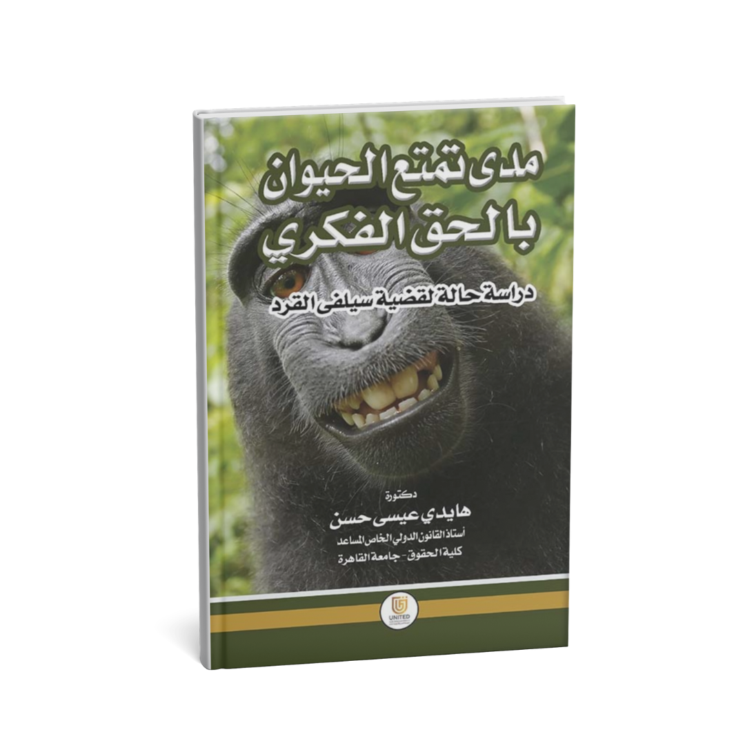 غلاف كتاب مدى تمتع الحيوان بالحق الفكري هايدي عيسى حسن المتحدة للنشر والتوزيع قانون الملكية الفكرية الإمارات
